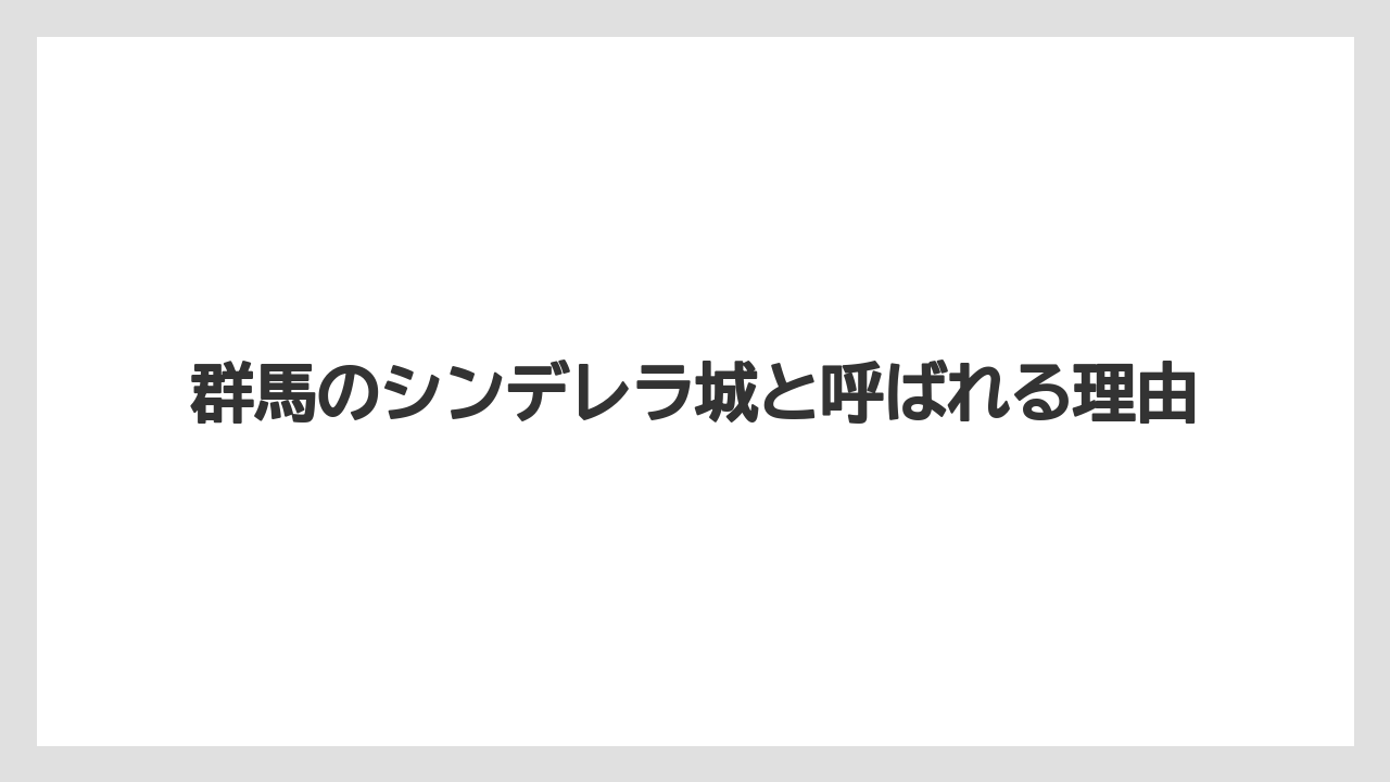 【リゾート】【宿泊】【旅】群馬のシンデレラ城と呼ばれる理由