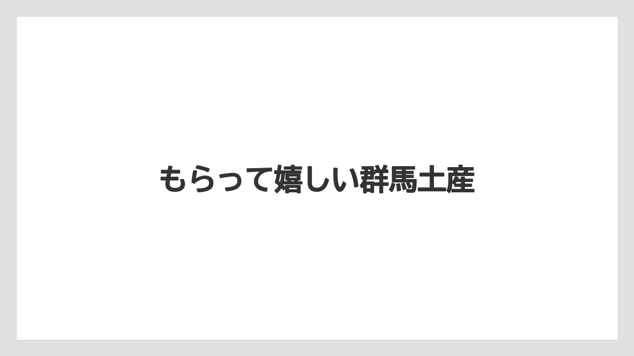 【お土産】【ご当地】【手土産】【旅】【特産】もらって嬉しい群馬土産