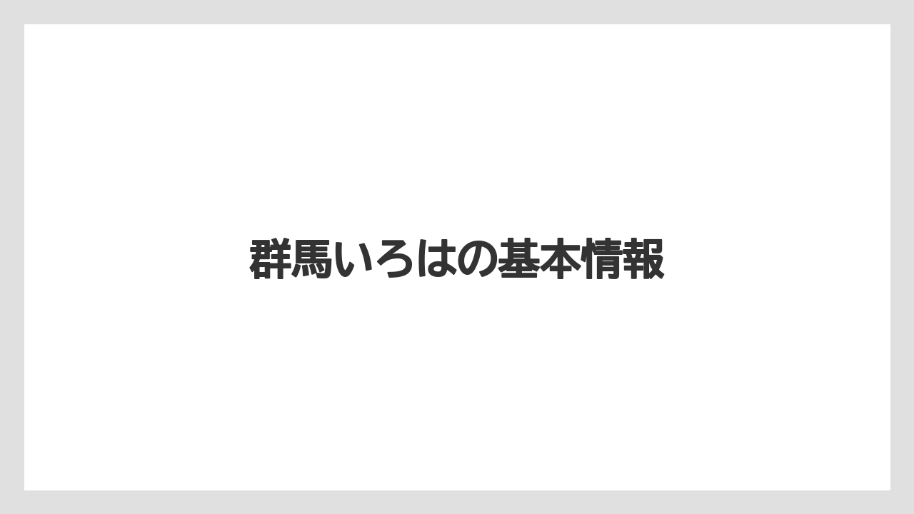 【お土産】【名産】【宿泊】【旅】【銘菓】群馬いろはの基本情報