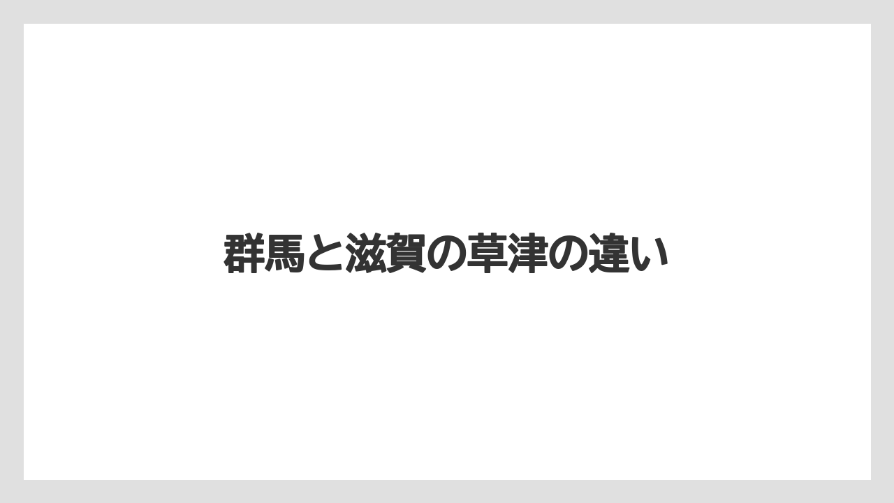 【お土産】【ご当地】【宿泊】【手土産】【旅】群馬と滋賀の草津の違い