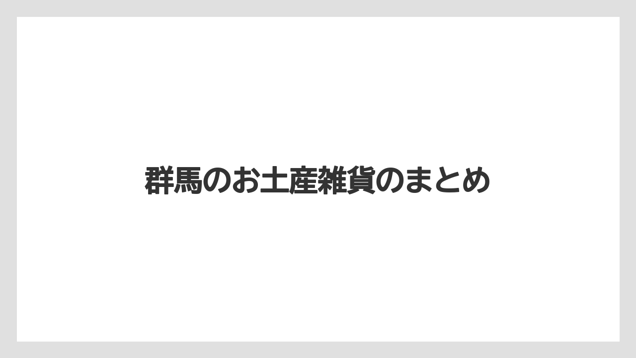 【お土産】【宿泊】【手土産】【旅】【特産】群馬のお土産雑貨のまとめ