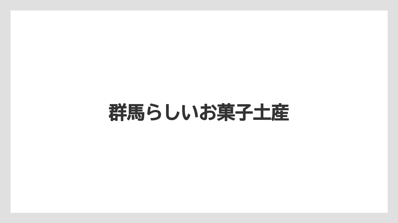 【お土産】【ご当地】【宿泊】【手土産】【旅】群馬らしいお菓子土産
