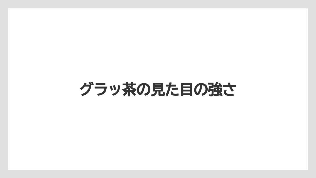 【リゾート】【宿泊】【旅】グラッ茶の見た目の強さ
