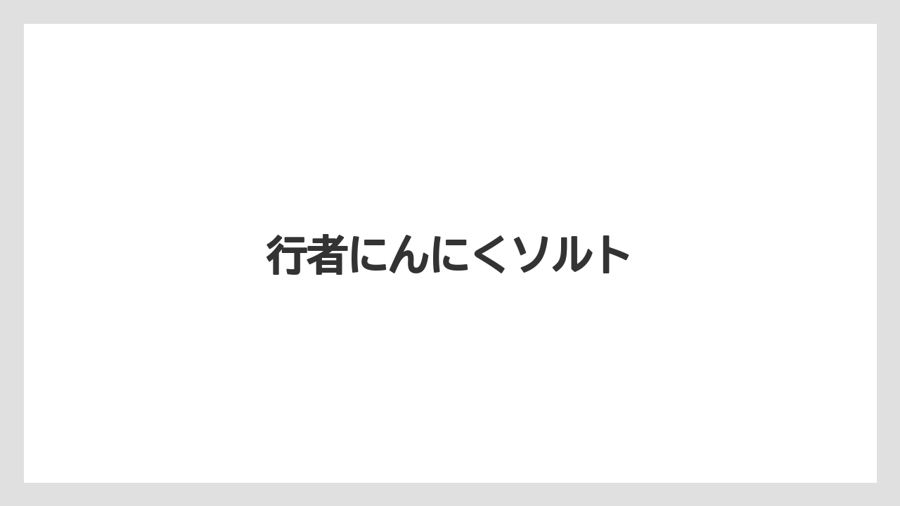 【お土産】【リゾート】【宿泊】【旅】【特産】行者にんにくソルト