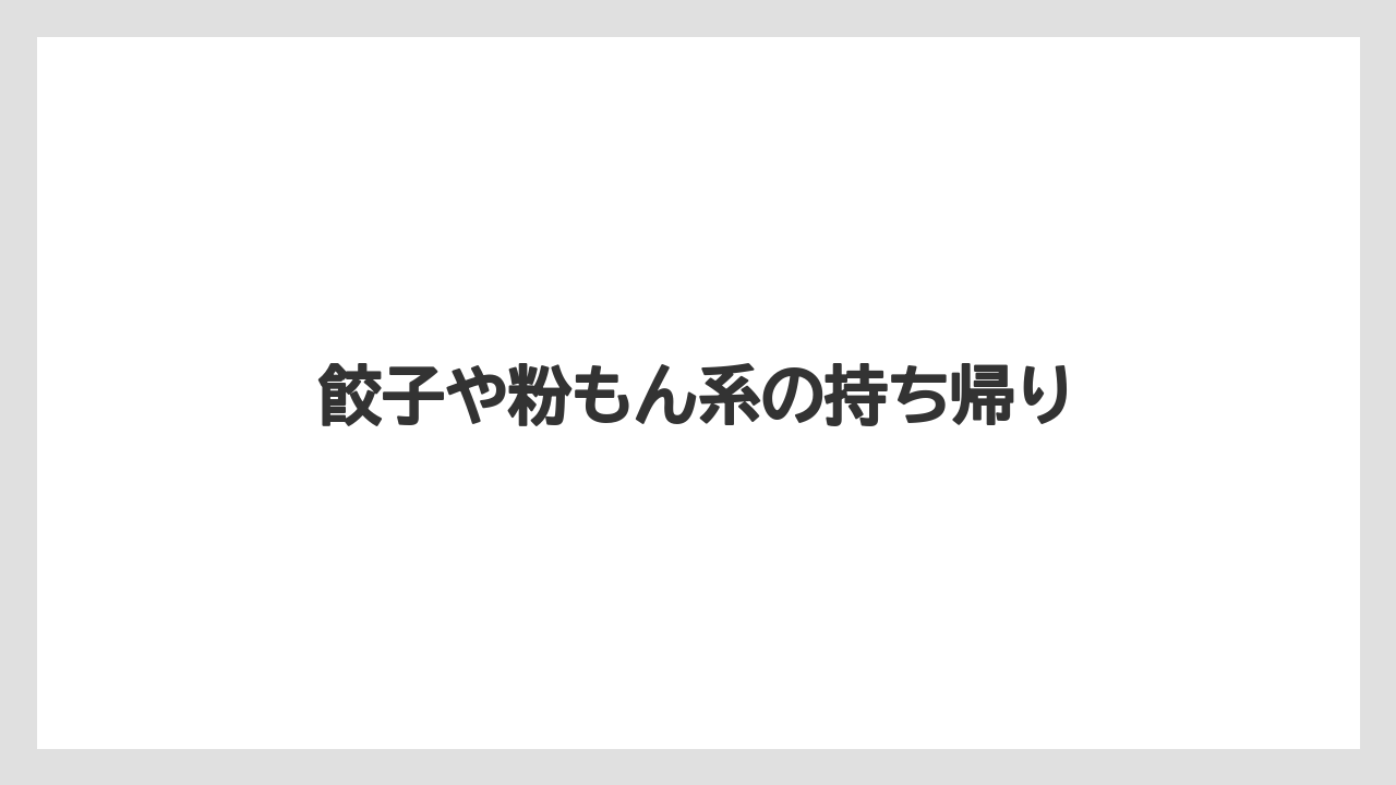【お土産】【宿泊】【手土産】【旅】【銘菓】餃子や粉もん系の持ち帰り