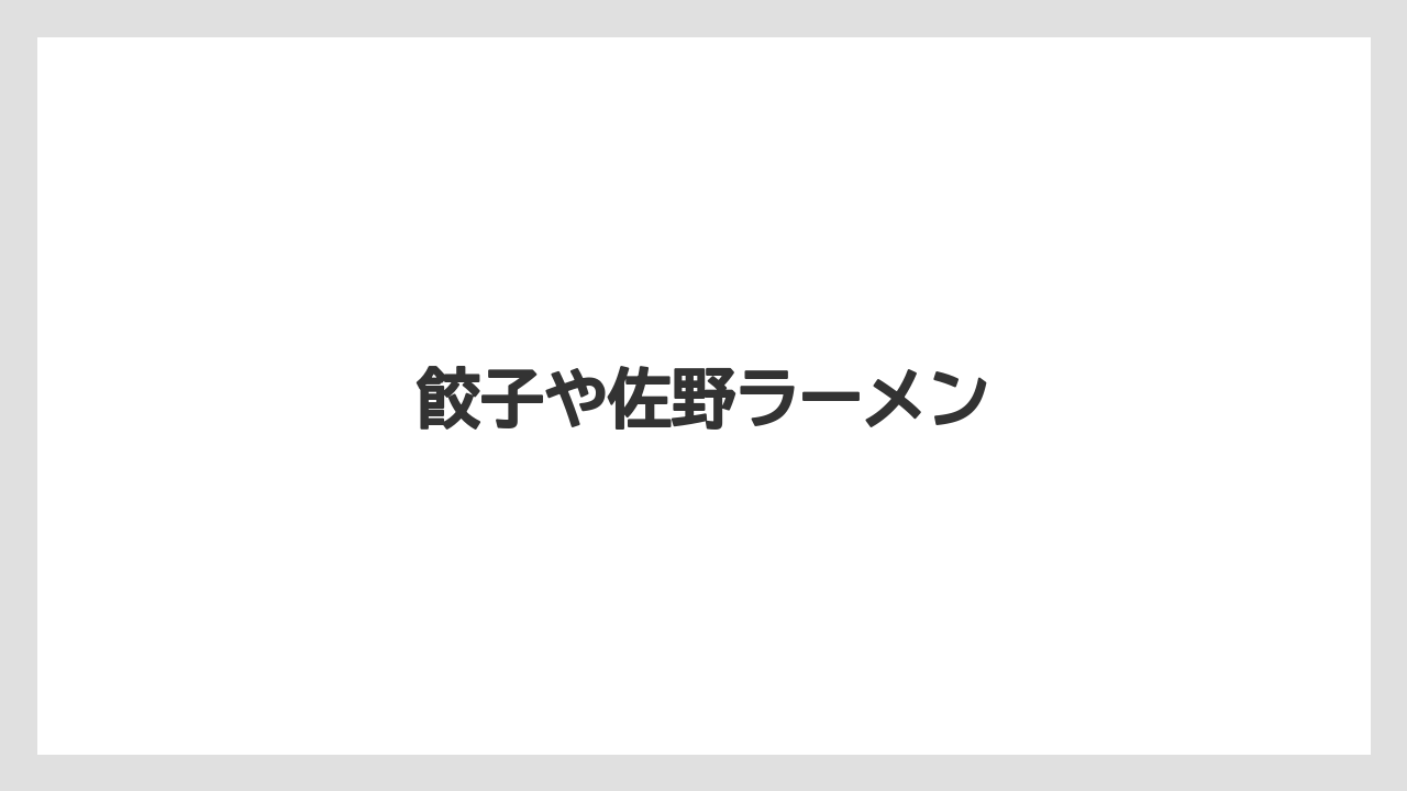 【ご当地】【リゾート】【宿泊】【旅】餃子や佐野ラーメン