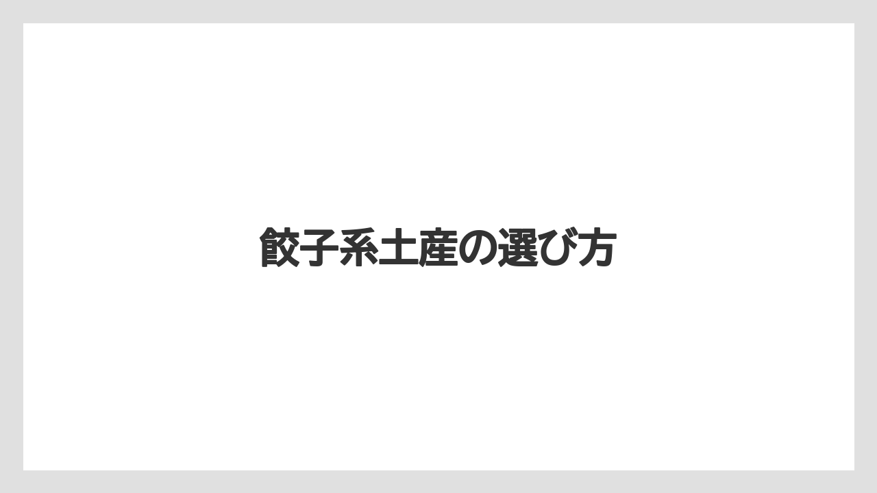 【リゾート】【宿泊】【旅】餃子系土産の選び方