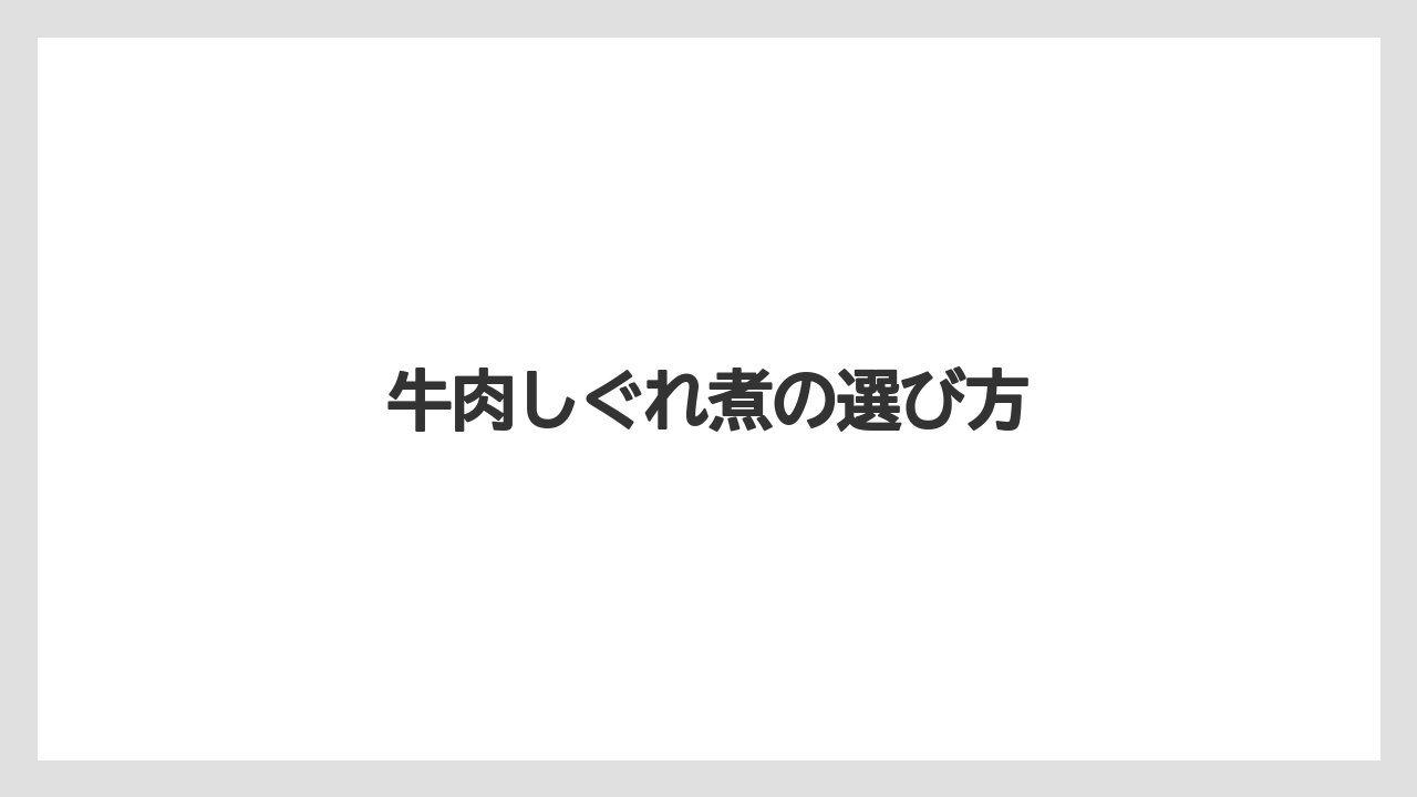 【お土産】【宿泊】【手土産】【旅】牛肉しぐれ煮の選び方