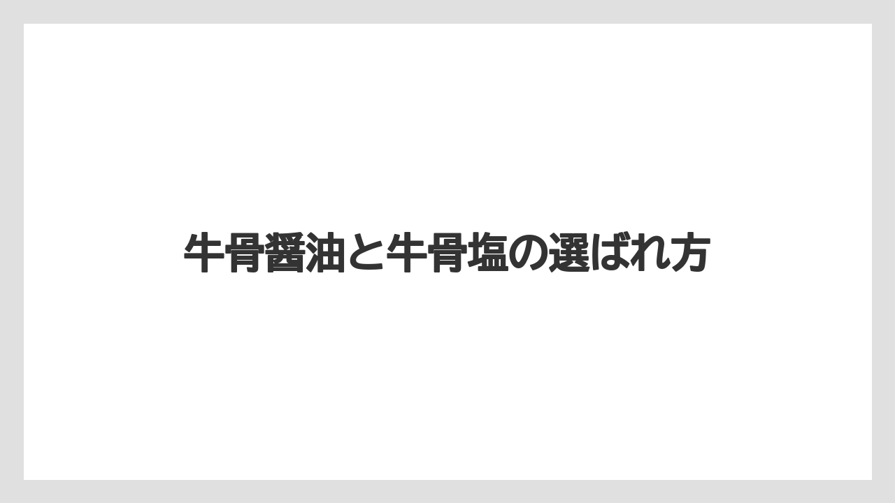 【リゾート】【宿泊】【旅】牛骨醤油と牛骨塩の選ばれ方