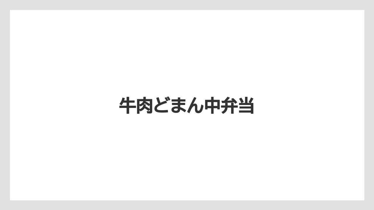 【リゾート】【宿泊】【旅】牛肉どまん中弁当