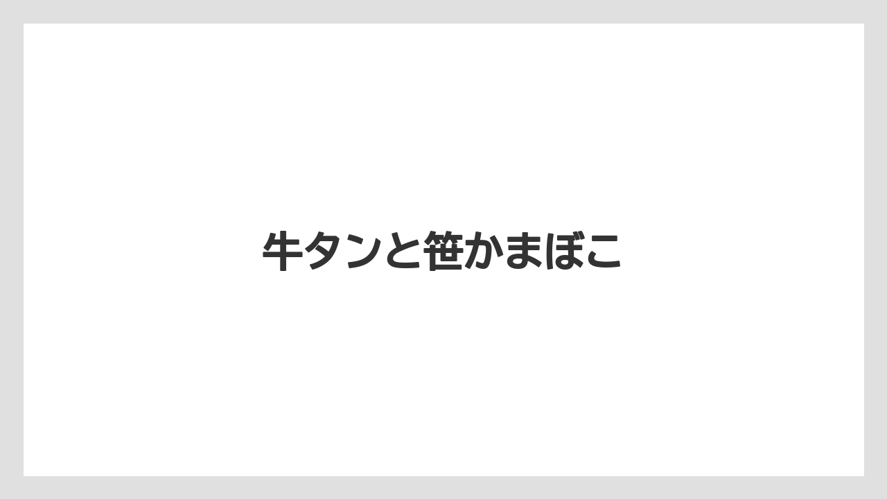 【お土産】【リゾート】【宿泊】牛タンと笹かまぼこ