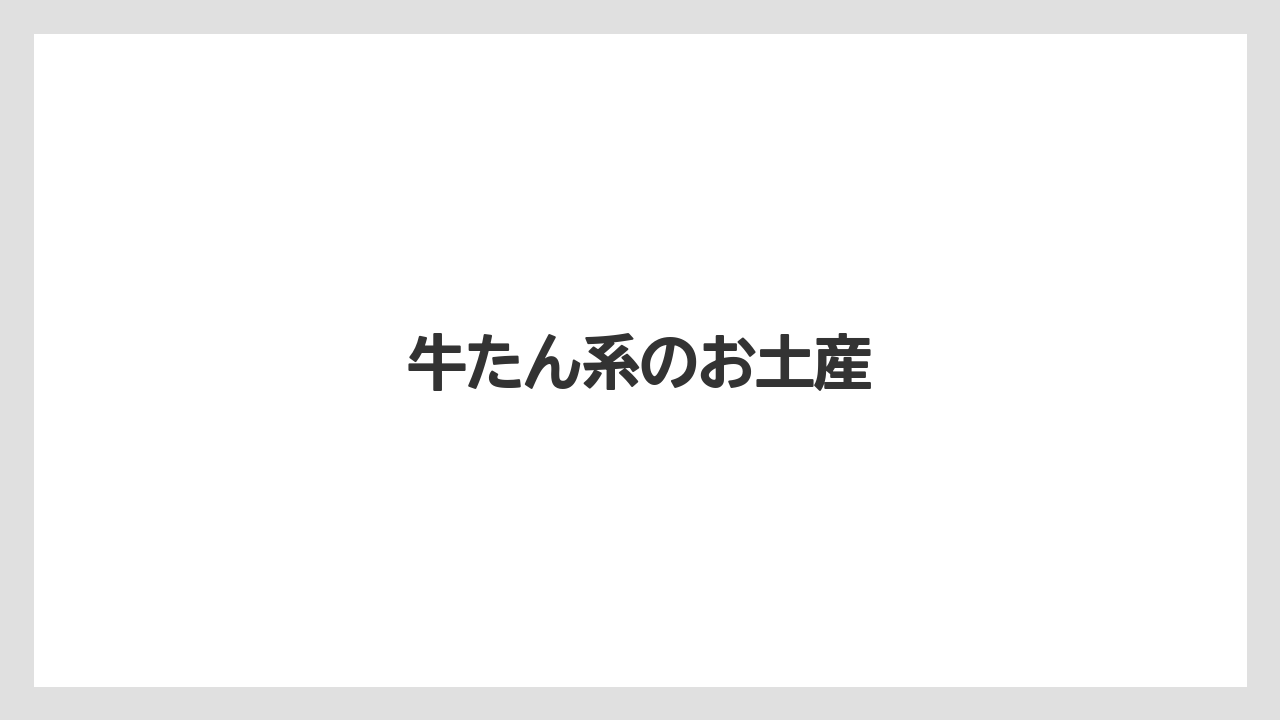 【お土産】【宿泊】【手土産】【旅】【銘菓】牛たん系のお土産