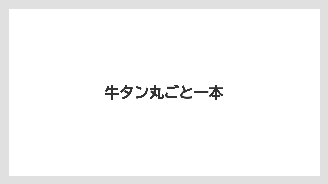 【お土産】【ご当地】【手土産】【旅】【銘菓】牛タン丸ごと一本