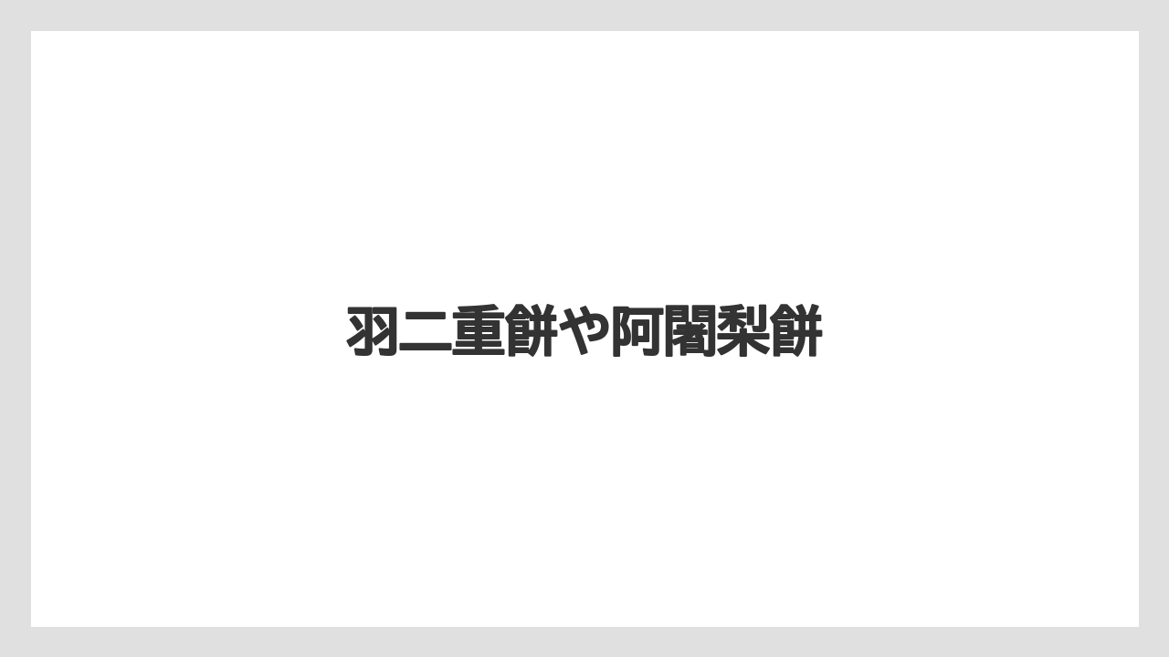【お土産】【ご当地】【手土産】【旅】【銘菓】羽二重餅や阿闍梨餅