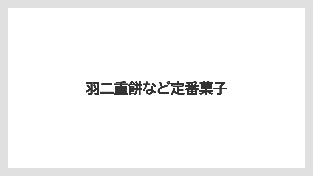 【お土産】【ご当地】【名産】【宿】【特産】羽二重餅など定番菓子