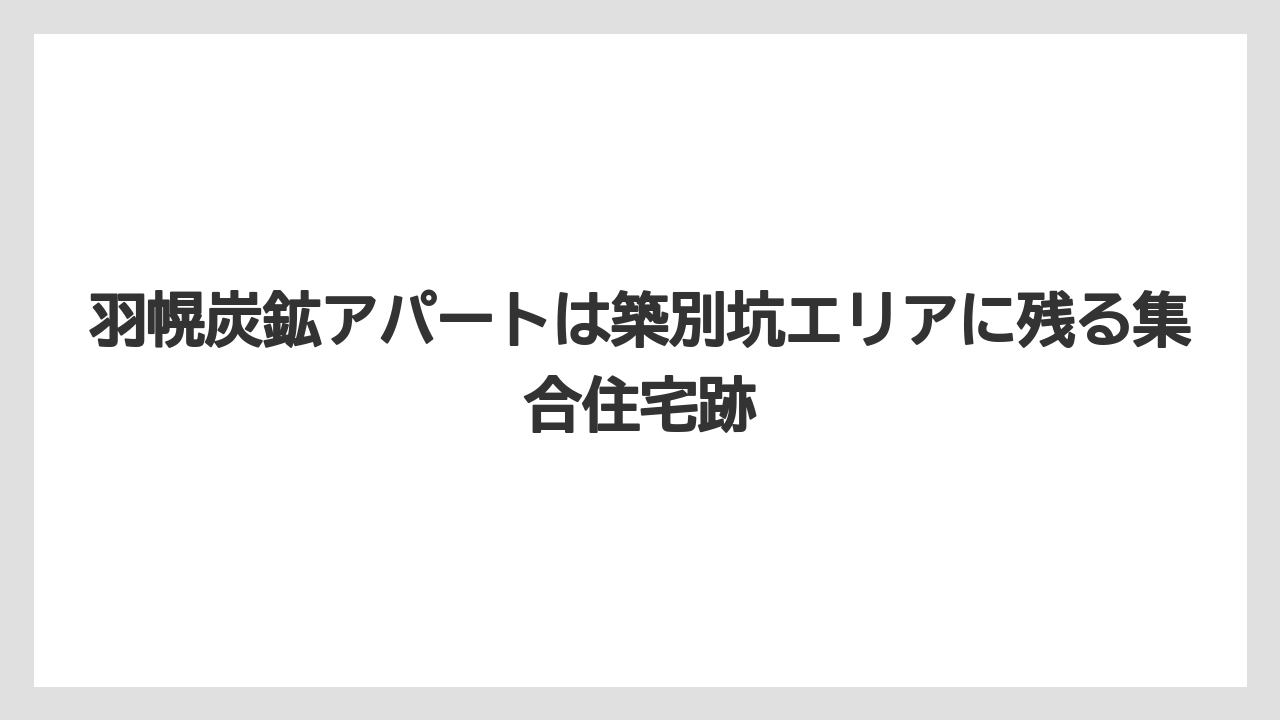 【リゾート】【宿泊】【旅】羽幌炭鉱アパートは築別坑エリアに残る集合住宅跡