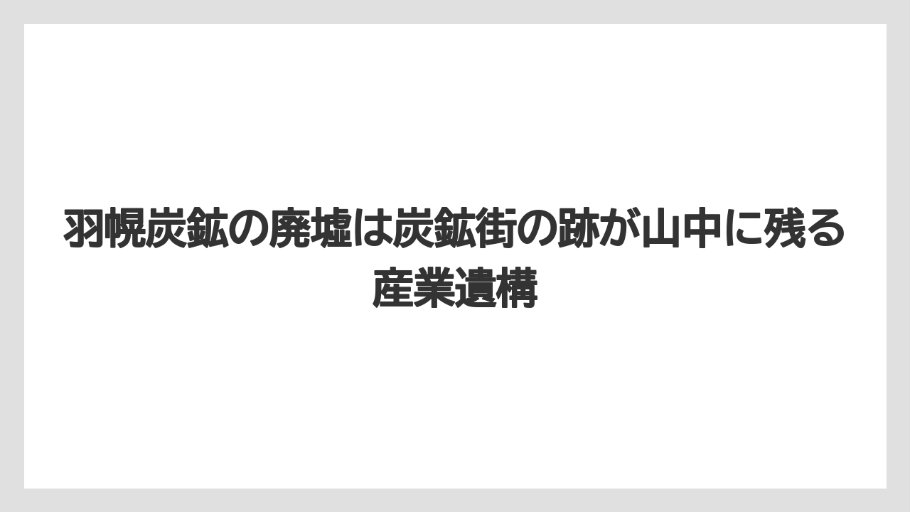 【リゾート】【宿泊】【旅】羽幌炭鉱の廃墟は炭鉱街の跡が山中に残る産業遺構