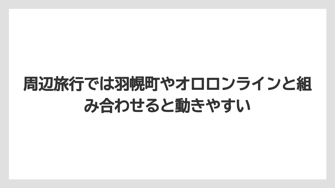 【リゾート】【宿泊】【旅】周辺旅行では羽幌町やオロロンラインと組み合わせると動きやすい