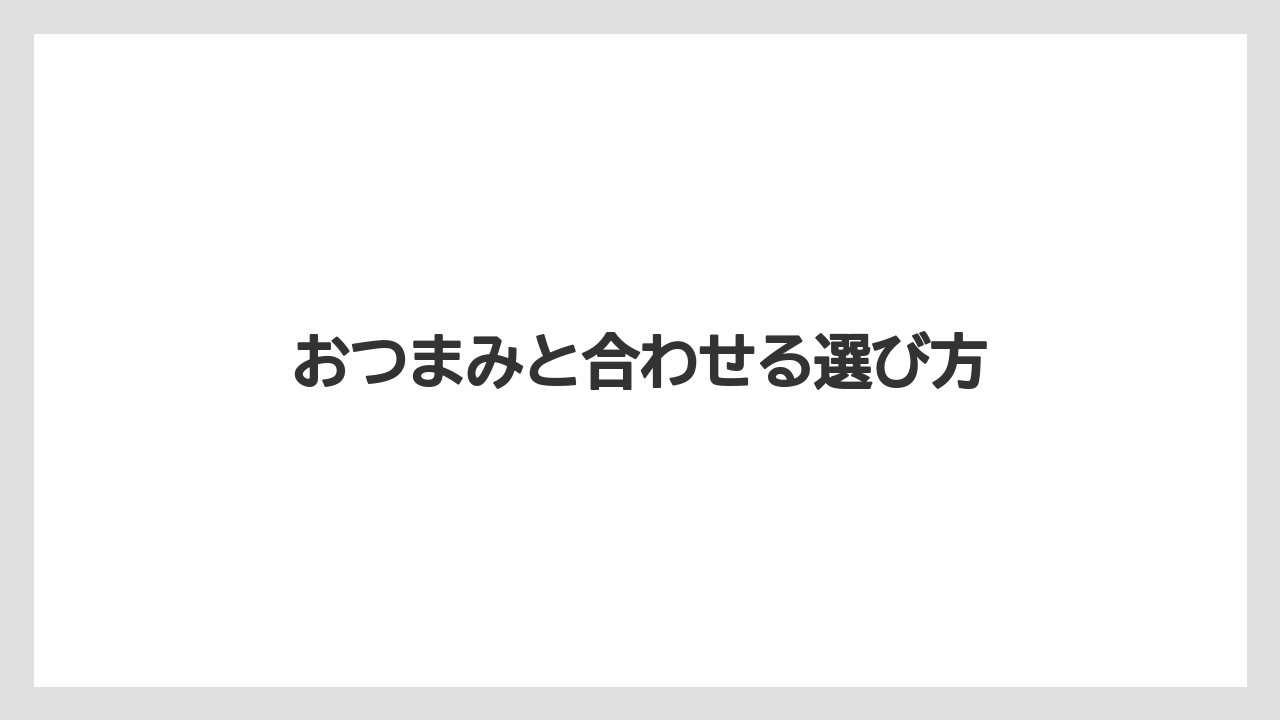 【お土産】【宿泊】【手土産】【旅】おつまみと合わせる選び方