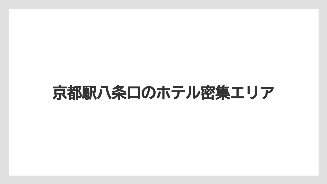 【マリオット】【リゾート】【宿泊】【旅】京都駅八条口のホテル密集エリア
