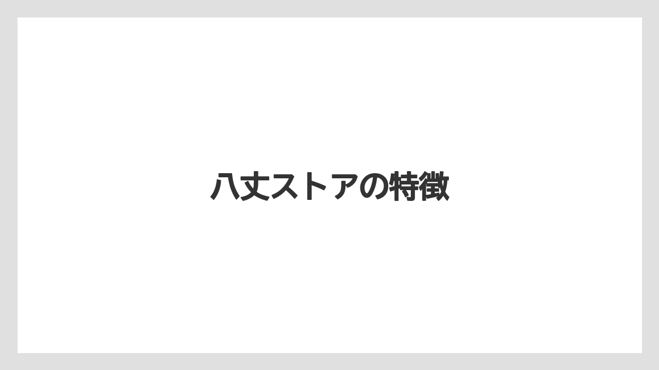 【お土産】【名産】【宿】【旅】【特産】八丈ストアの特徴