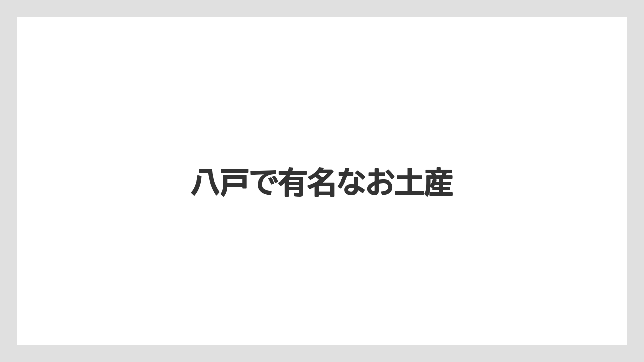 【お土産】【ご当地】【宿泊】【手土産】【旅】八戸で有名なお土産