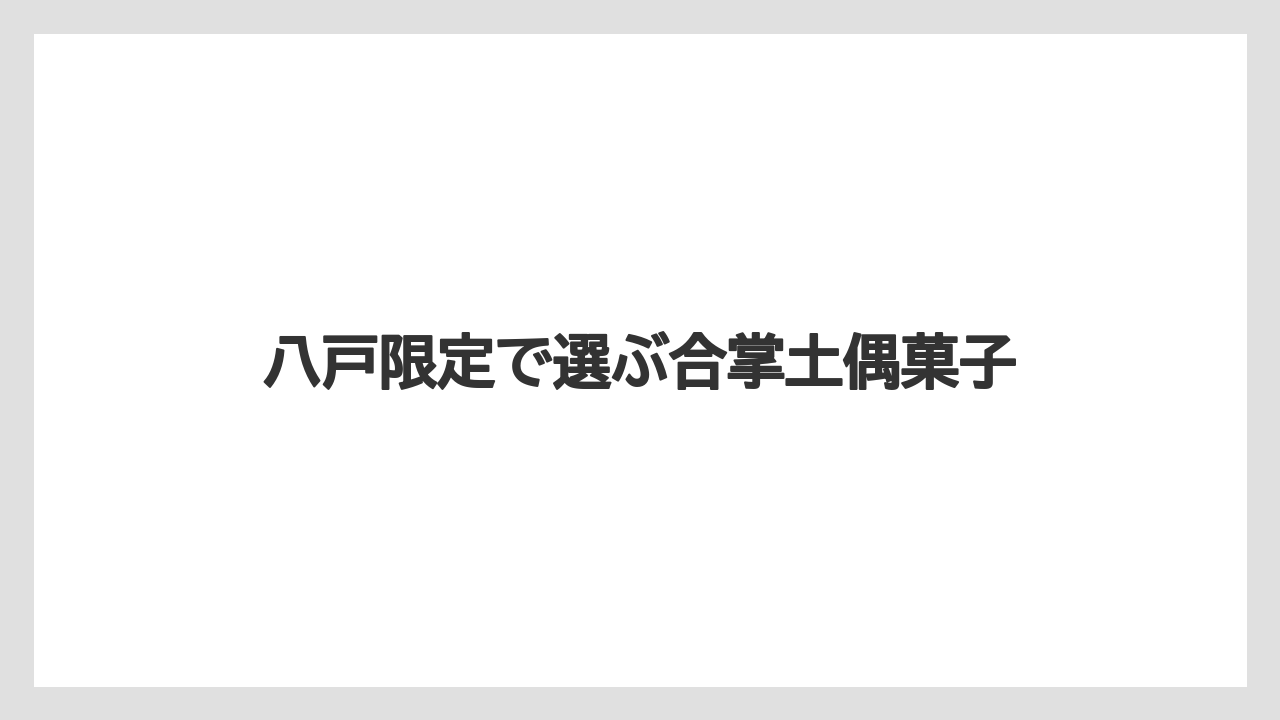 【お土産】【リゾート】【宿泊】八戸限定で選ぶ合掌土偶菓子
