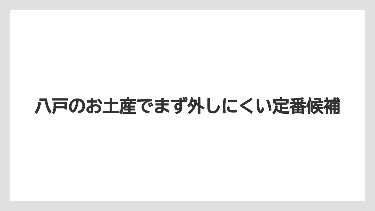 【リゾート】【宿泊】【旅】八戸のお土産でまず外しにくい定番候補