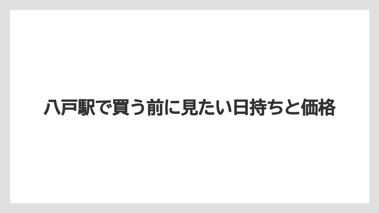 【リゾート】【宿泊】【旅】八戸駅で買う前に見たい日持ちと価格