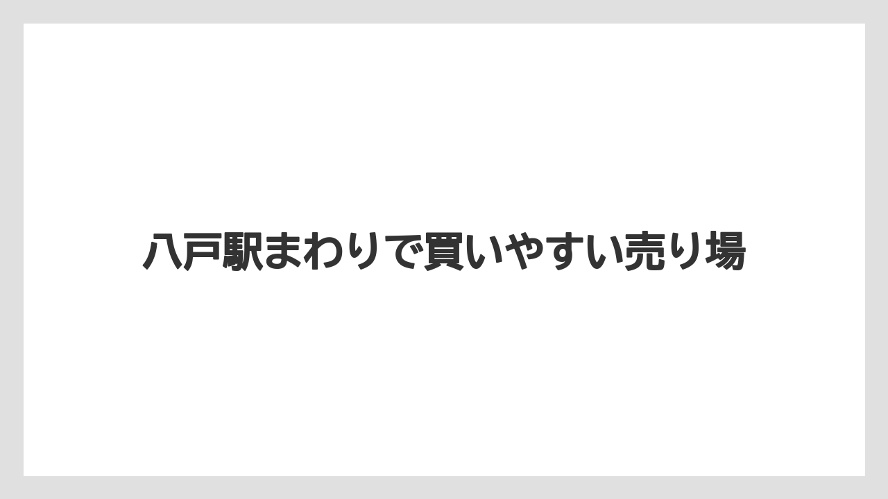 【リゾート】【宿泊】【旅】八戸駅まわりで買いやすい売り場