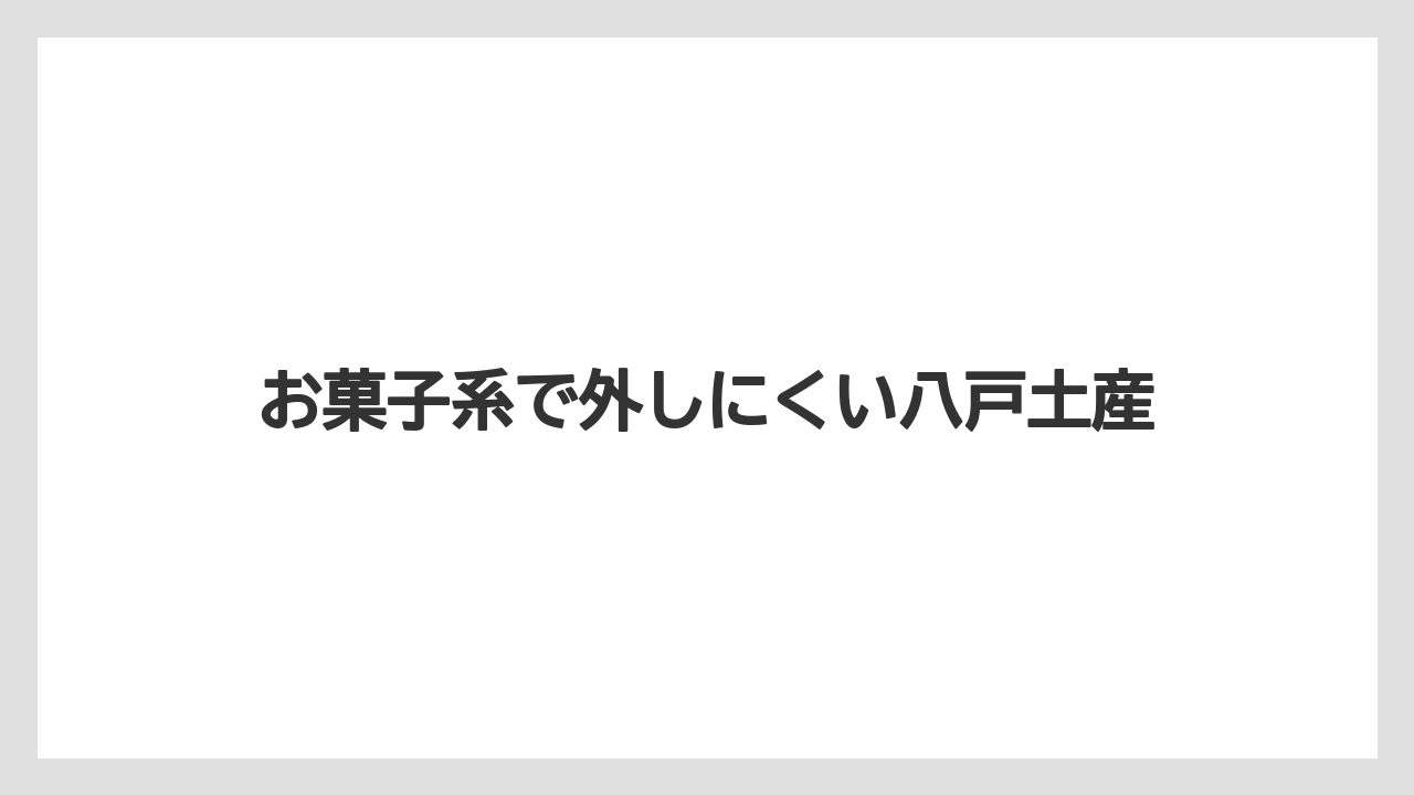 【リゾート】【宿泊】【旅】お菓子系で外しにくい八戸土産