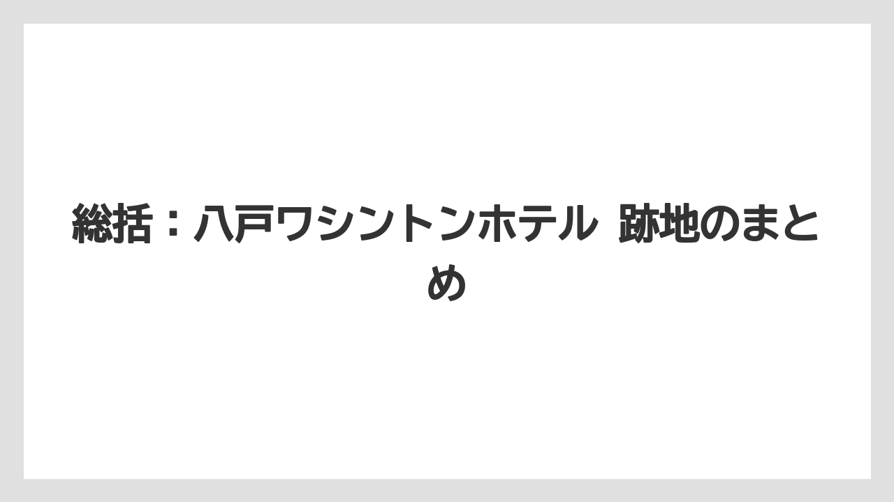 【リゾート】【宿泊】【旅】【楽天トラベル】総括:八戸ワシントンホテル 跡地のまとめ