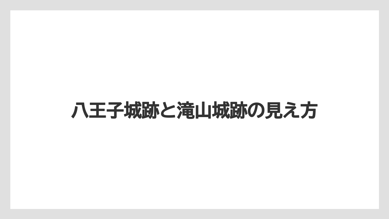 【リゾート】【宿泊】【旅】八王子城跡と滝山城跡の見え方