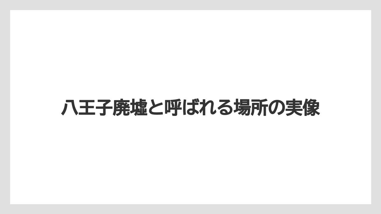【リゾート】【宿泊】【旅】八王子廃墟と呼ばれる場所の実像