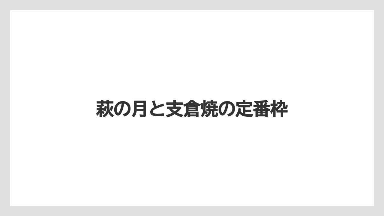 【お土産】【宿泊】【旅】【銘菓】萩の月と支倉焼の定番枠