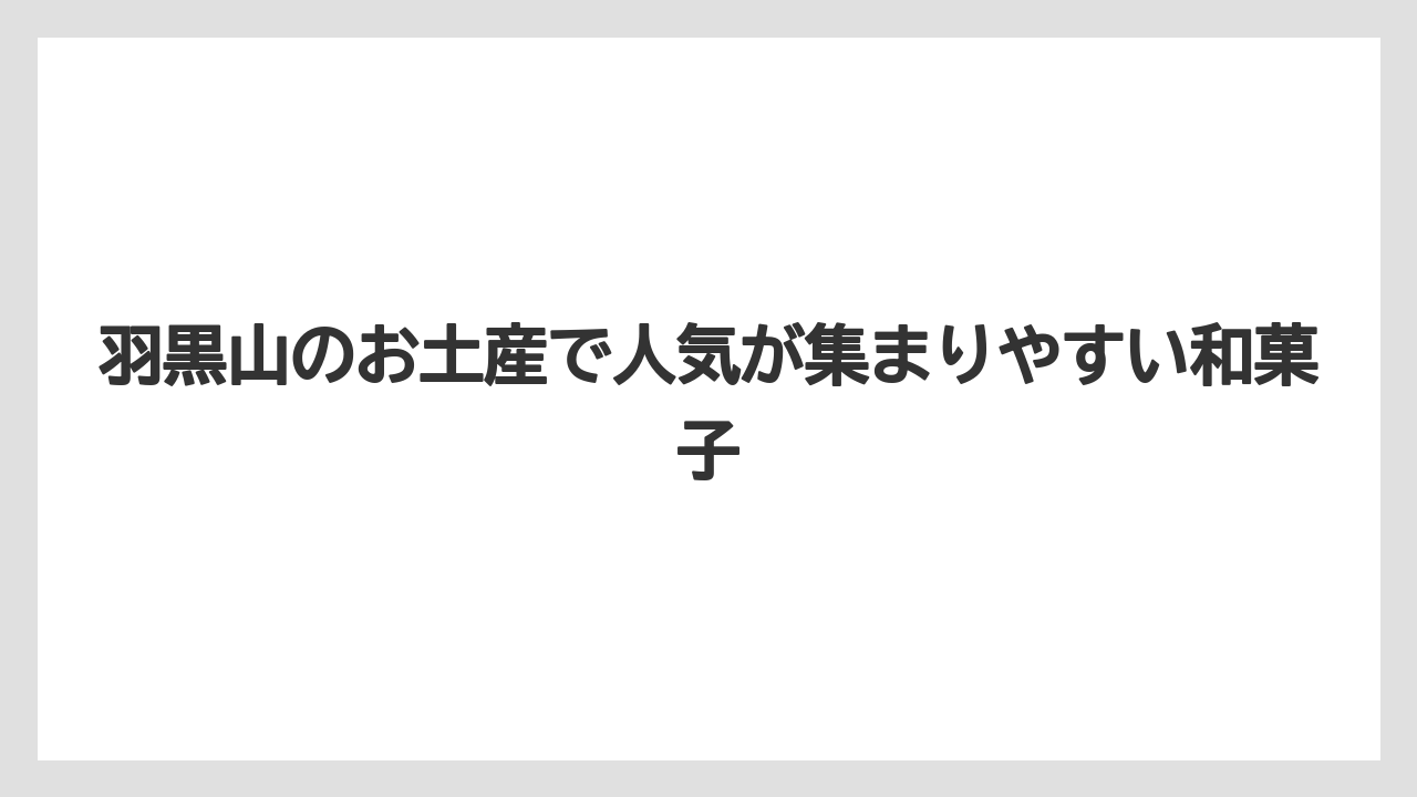 【リゾート】【宿泊】【旅】羽黒山のお土産で人気が集まりやすい和菓子