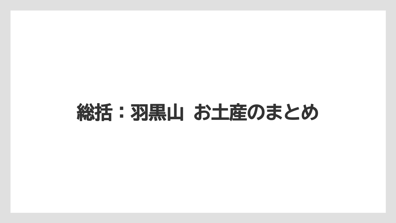 【リゾート】【宿泊】【旅】総括：羽黒山 お土産のまとめ