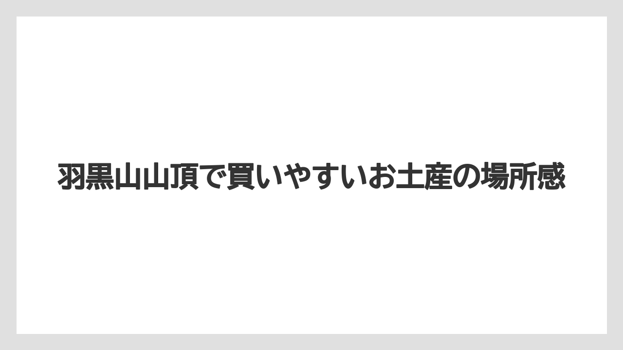 【リゾート】【宿泊】【旅】羽黒山山頂で買いやすいお土産の場所感