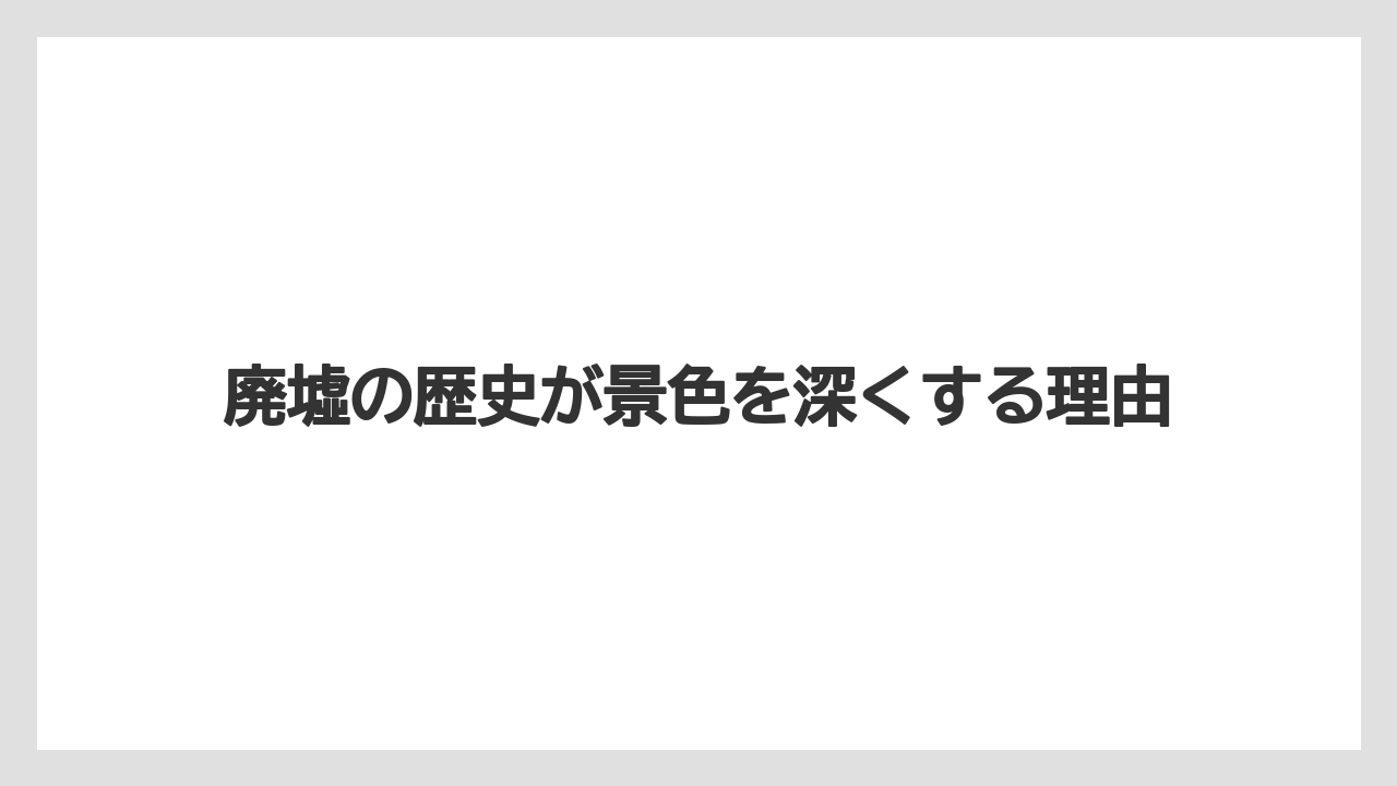 【宿泊】【旅】【楽天トラベル】廃墟の歴史が景色を深くする理由