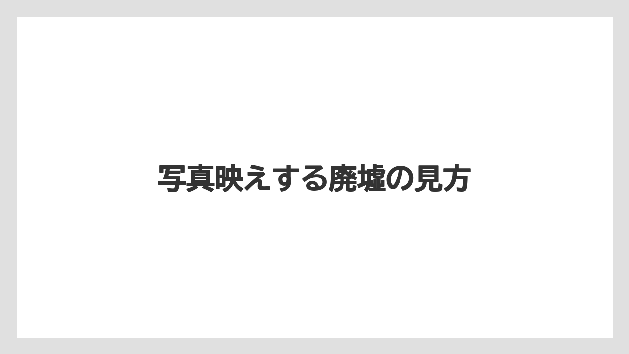【宿泊】【旅】【楽天トラベル】写真映えする廃墟の見方