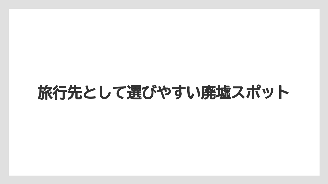 【宿泊】【旅】【楽天トラベル】旅行先として選びやすい廃墟スポット