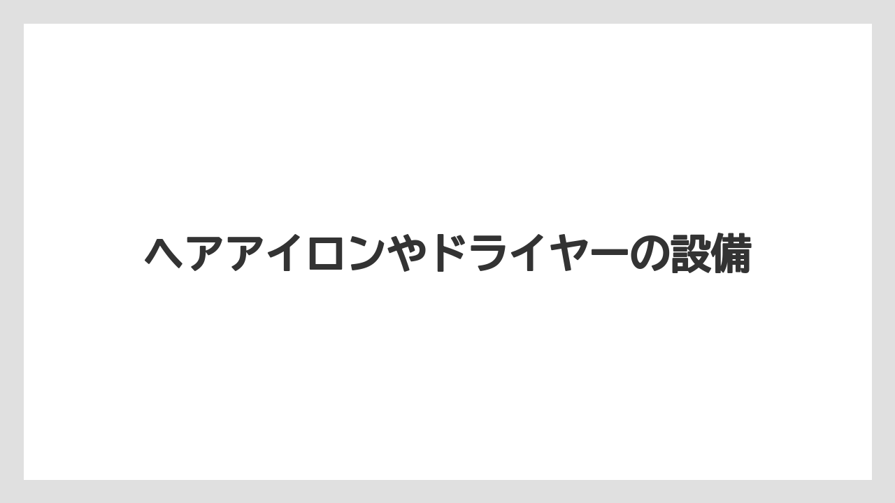 【ハレクラニ】【リゾート】【宿泊】ヘアアイロンやドライヤーの設備