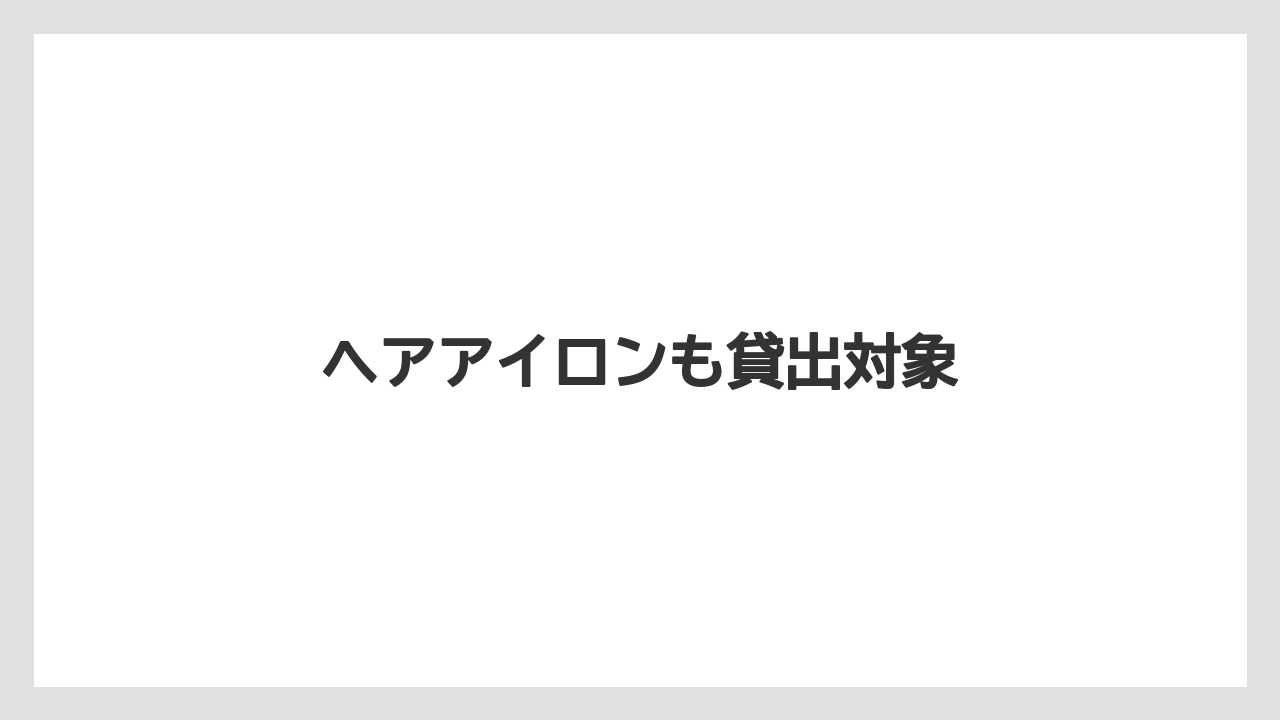 【リゾート】【宿泊】【旅】ヘアアイロンも貸出対象