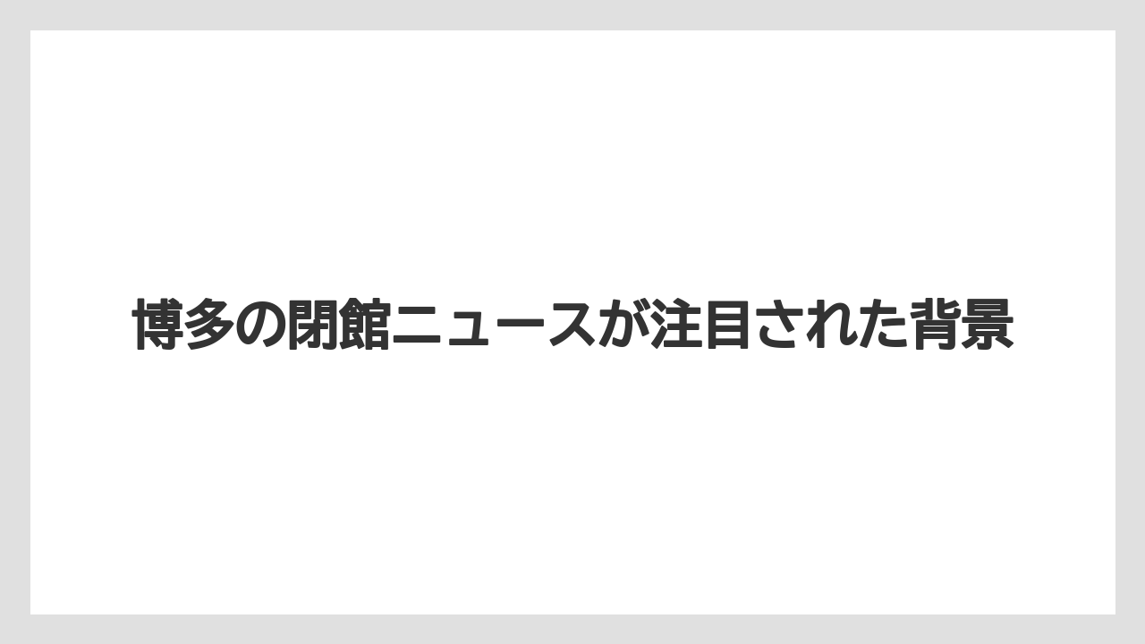 【リゾート】【宿泊】【旅】博多の閉館ニュースが注目された背景