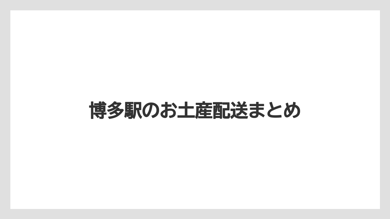 【お土産】【宿泊】【旅】博多駅のお土産配送まとめ