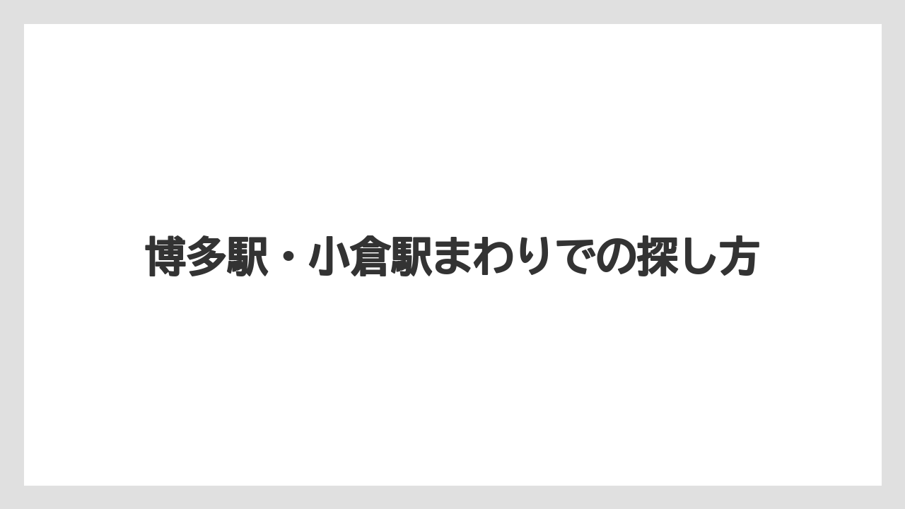 【リゾート】【宿泊】【旅】博多駅・小倉駅まわりでの探し方