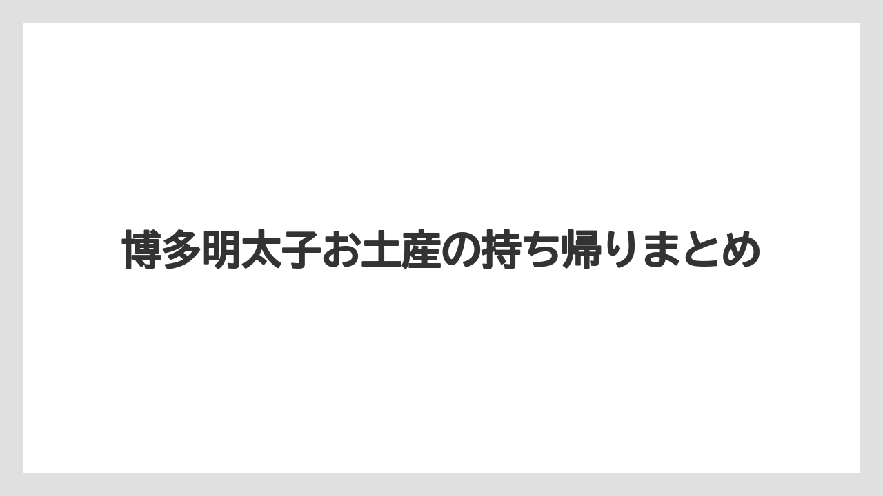 【お土産】【宿泊】【手土産】【旅】博多明太子お土産の持ち帰りまとめ