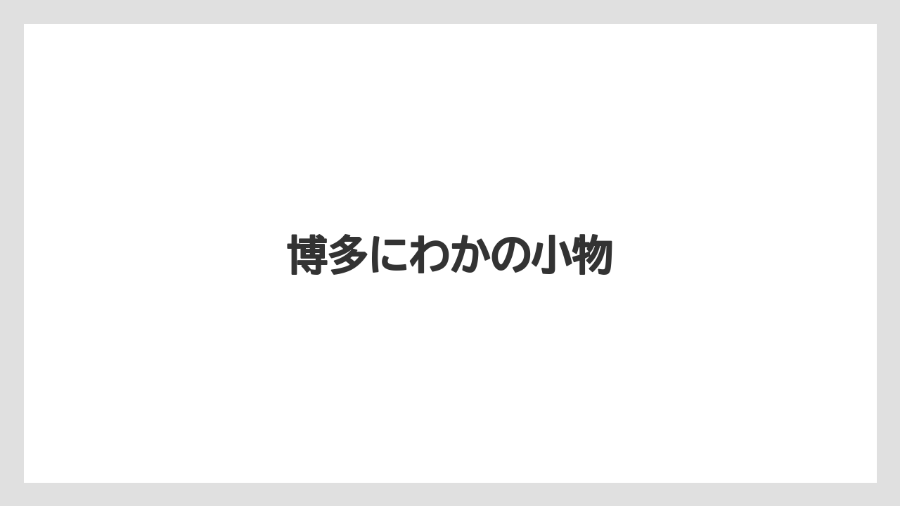 【お土産】【ご当地】【宿泊】【旅】博多にわかの小物