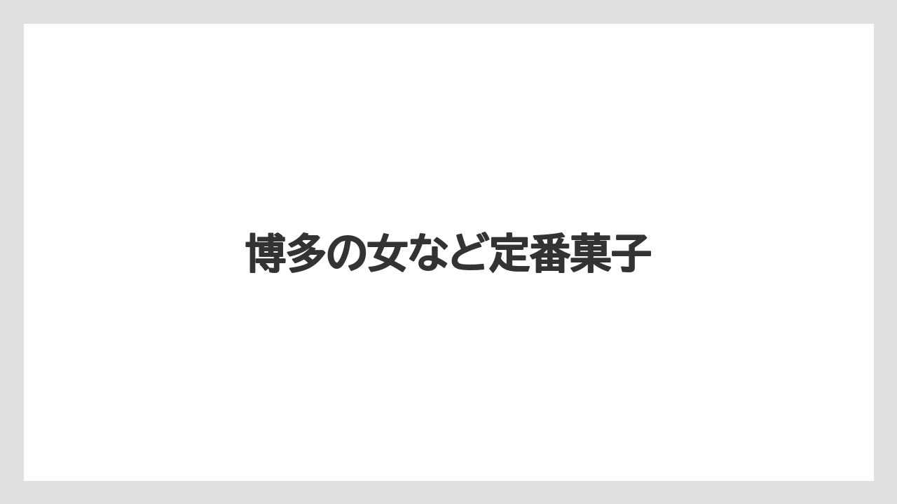 【お土産】【ご当地】【宿泊】【旅】博多の女など定番菓子