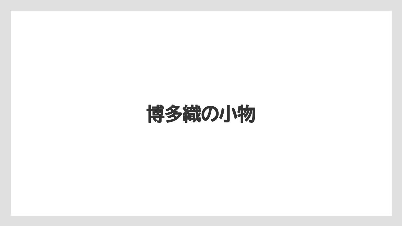 【お土産】【宿泊】【手土産】【旅】博多織の小物